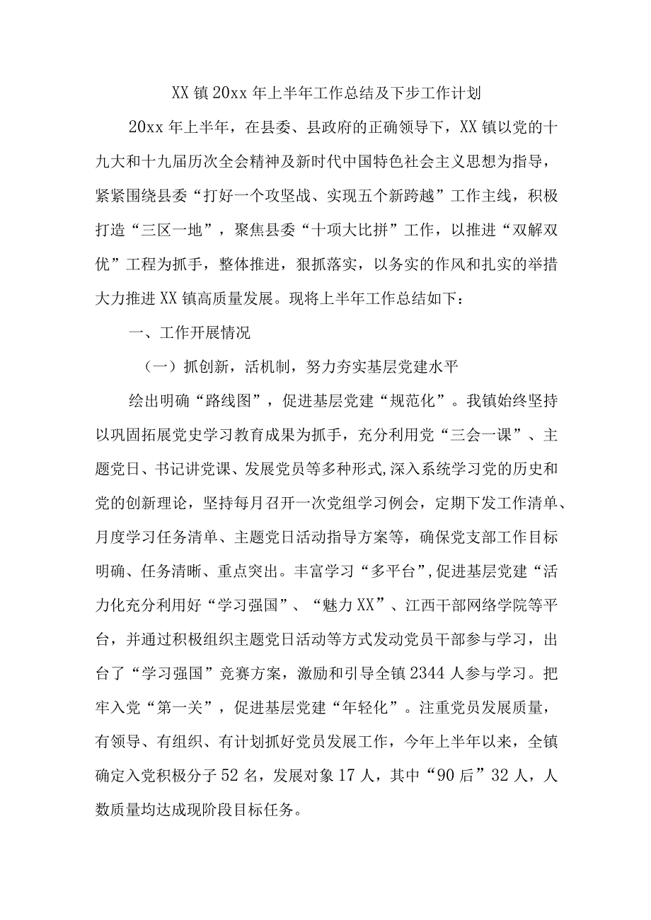 XX镇2023年上半年工作总结及下步工作计划.docx_第1页