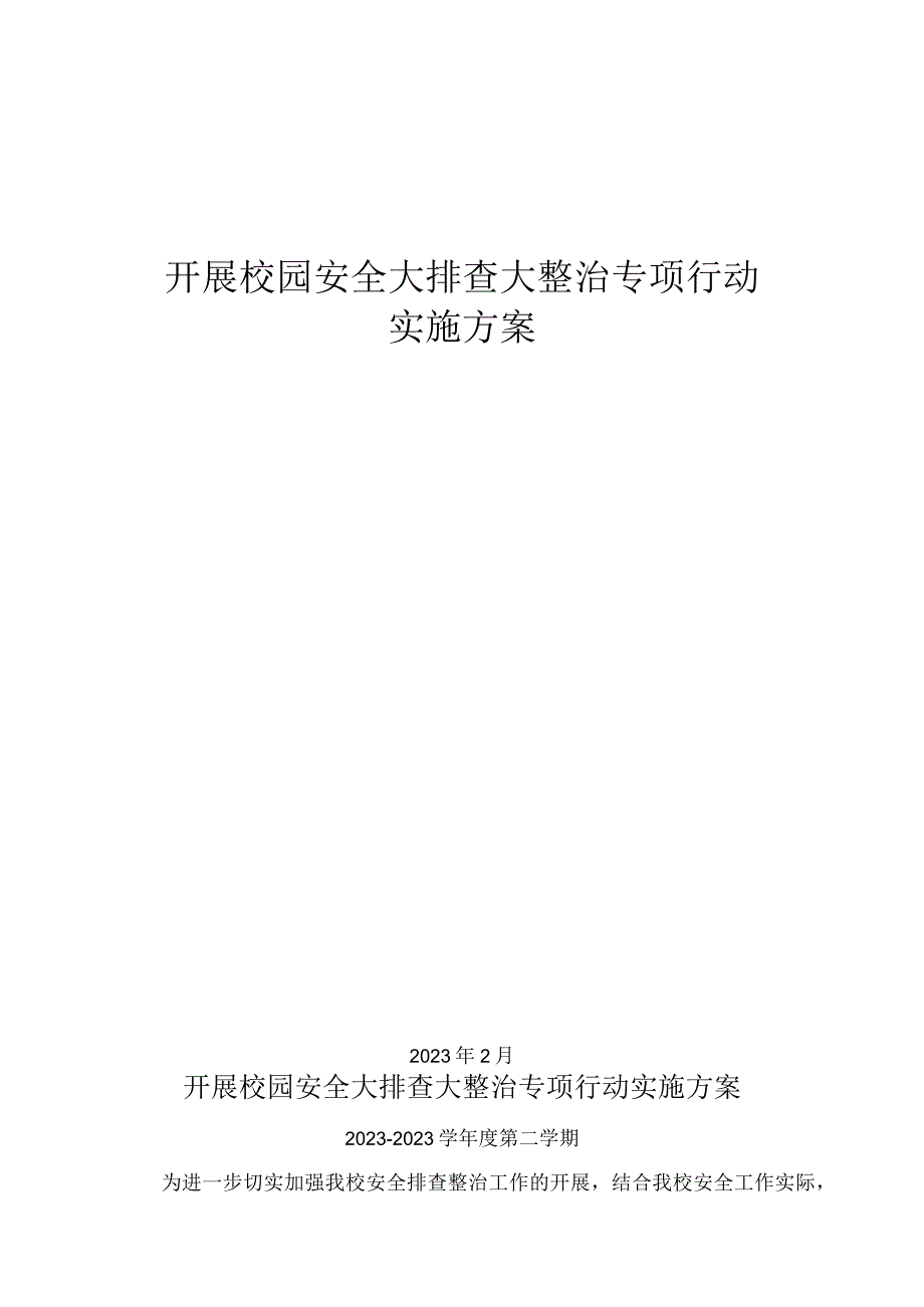 中学校园安全隐患排查治专项行动实施方案.docx_第1页