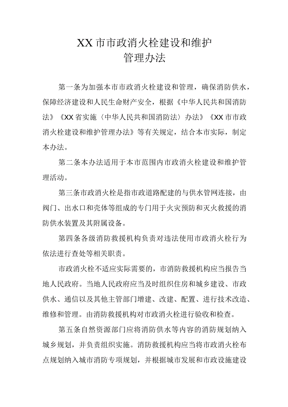 XX市市政消火栓建设和维护管理办法.docx_第1页