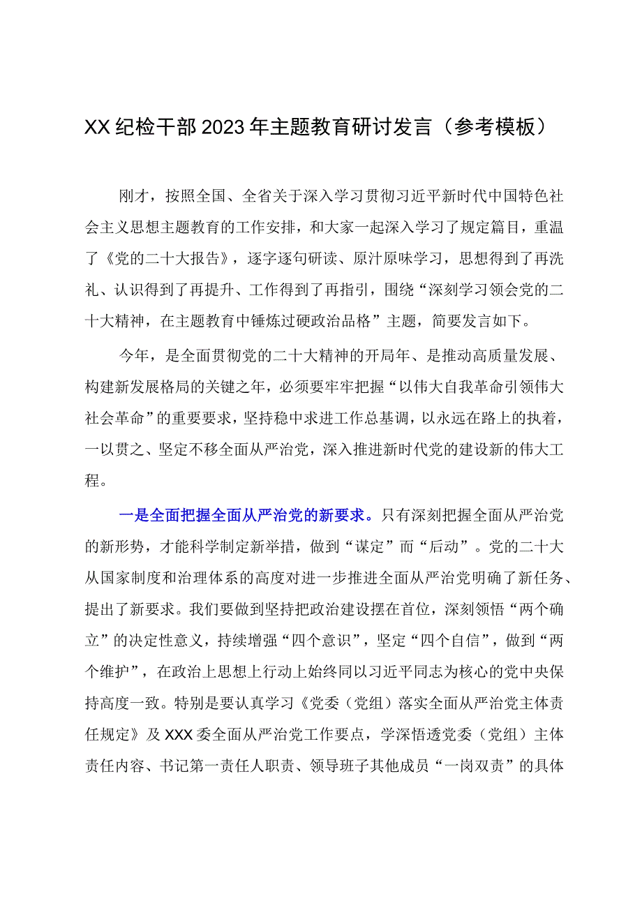 XX纪检干部2023年主题教育研讨发言参考模板.docx_第1页