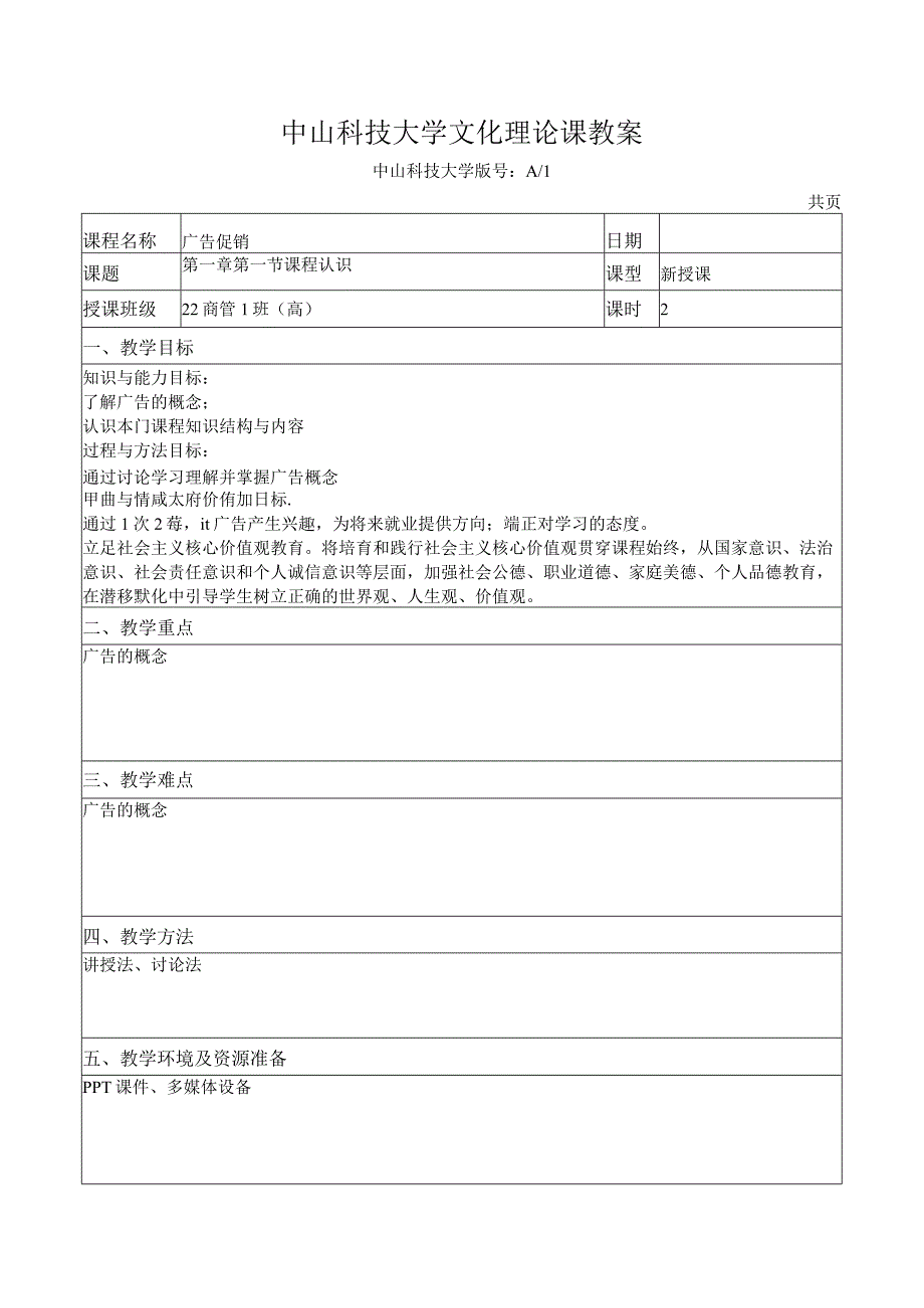 中山科技大学 《广告促销》课程优秀教案完整版.docx_第2页