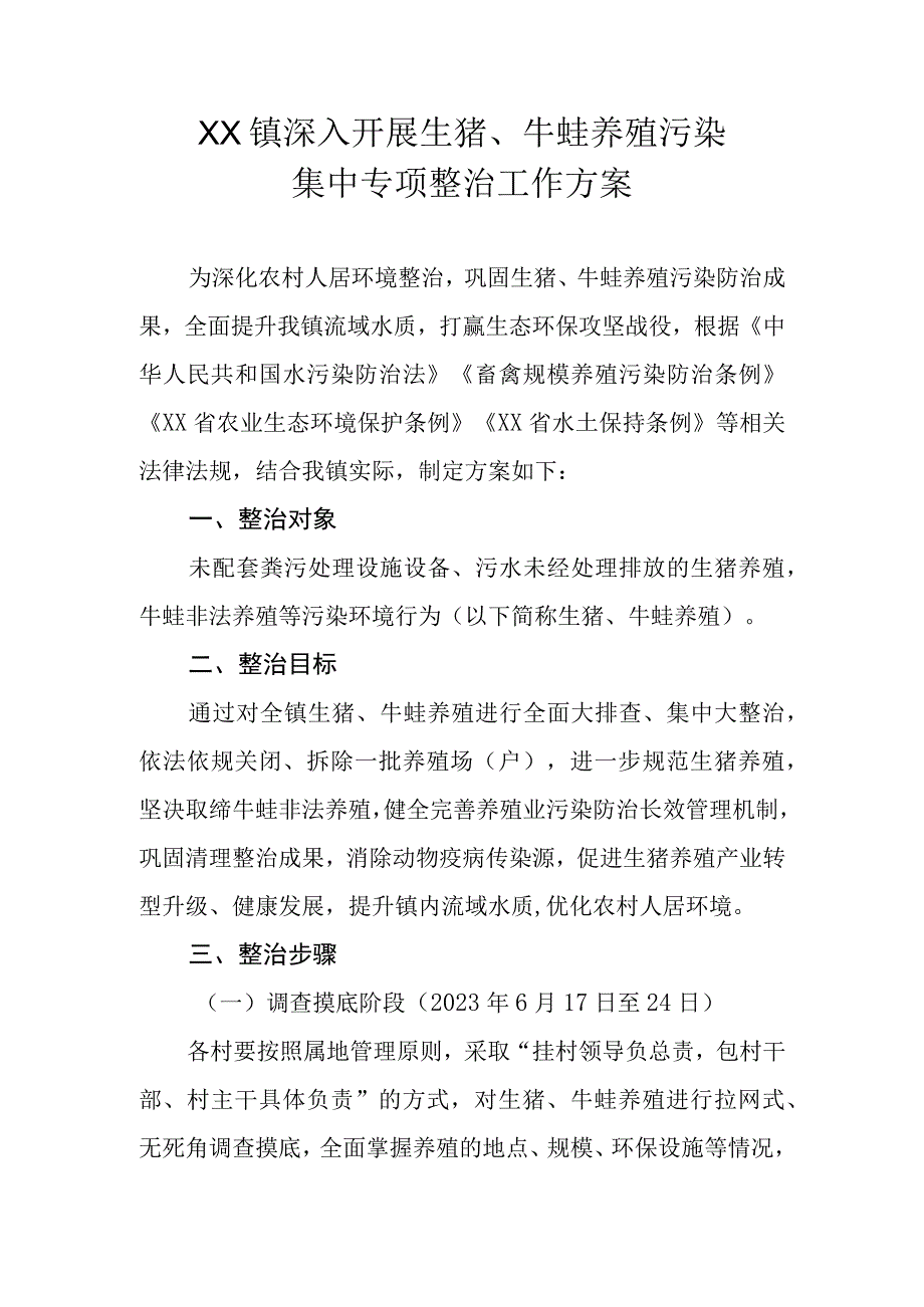 XX镇深入开展生猪牛蛙养殖污染集中专项整治工作方案.docx_第1页