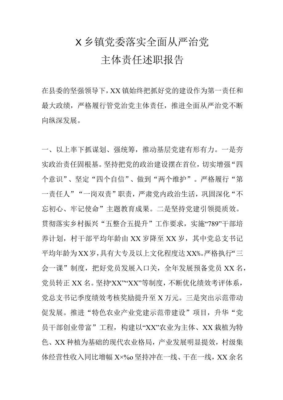 X乡镇党委落实全面从严治党主体责任述职报告精选.docx_第1页