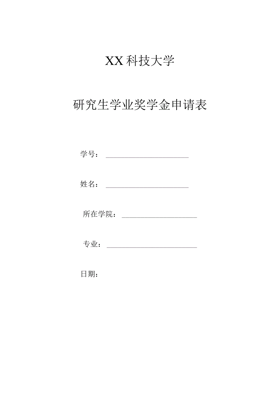 XX科技大学研究生学业奖学金申请表.docx_第1页