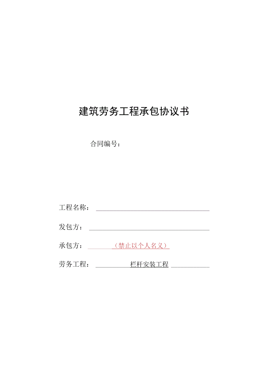 ZS04班组承包合同范本栏杆安装.docx_第1页