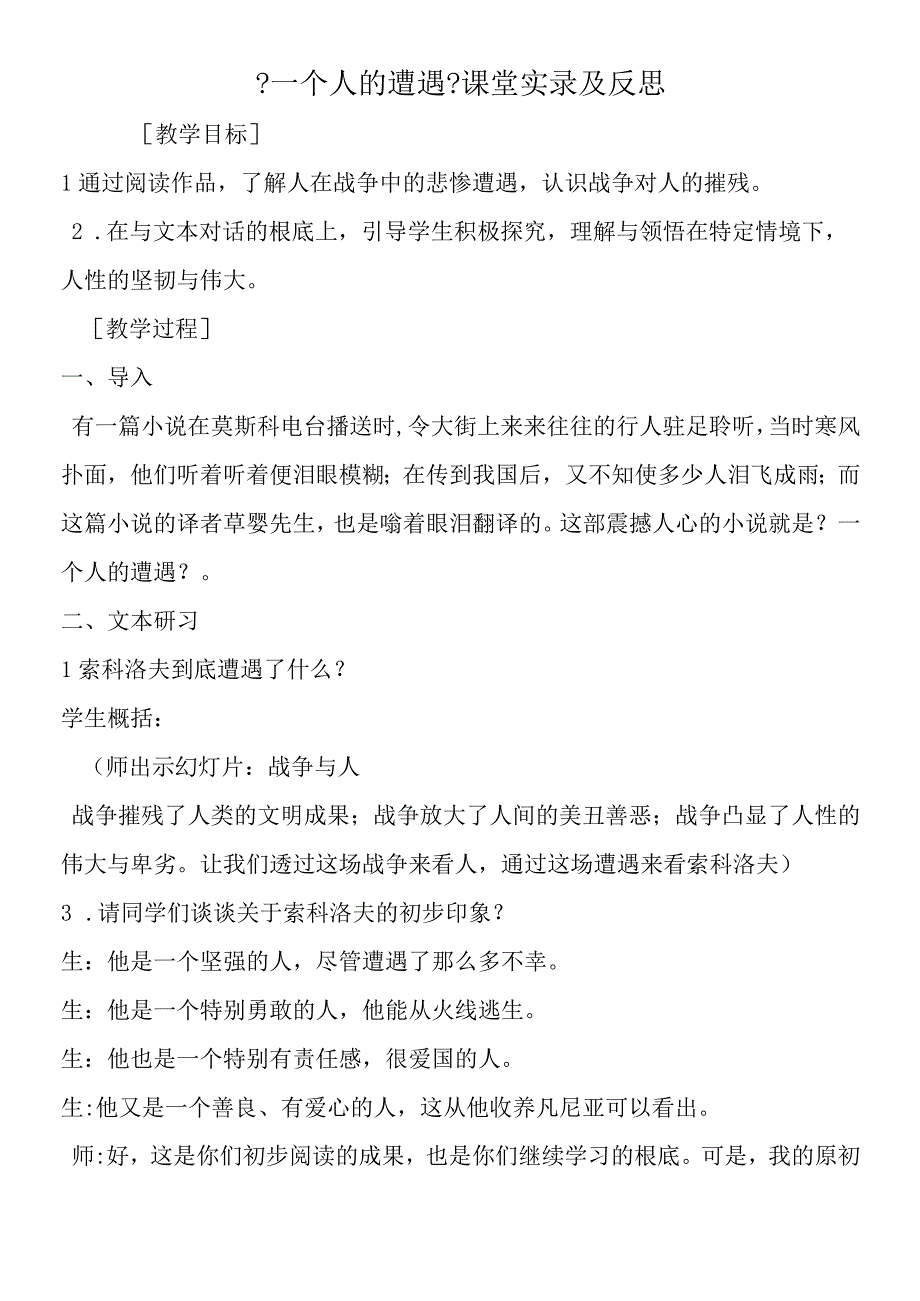 一个人的遭遇课堂实录及反思.docx_第1页