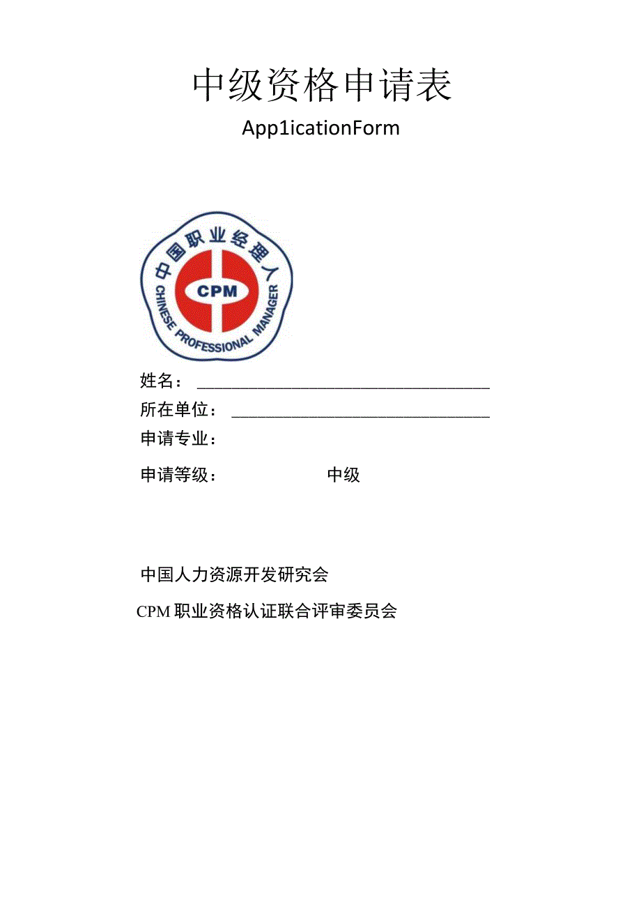 中国职业经理人资格认证.docx_第1页