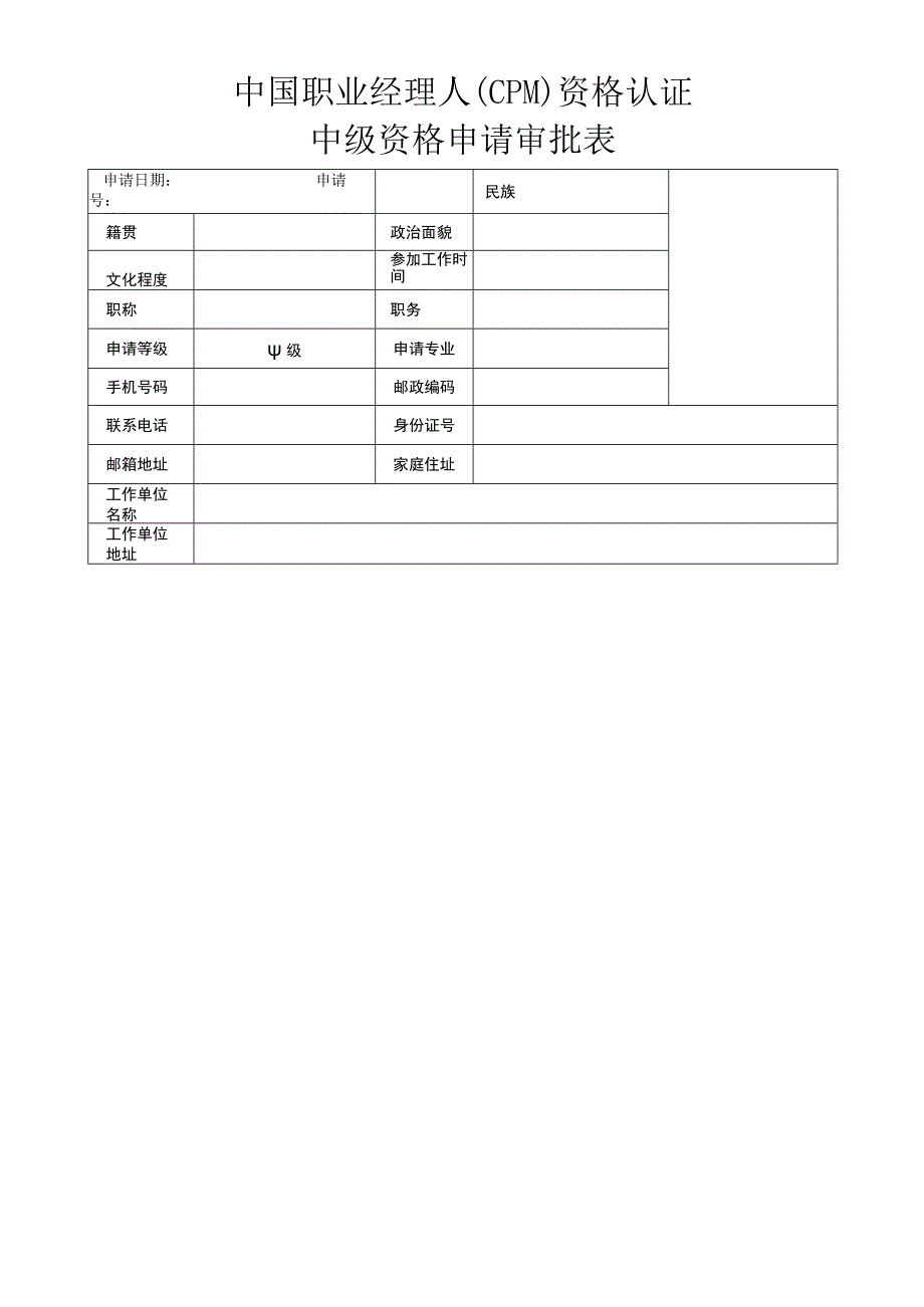 中国职业经理人资格认证.docx_第2页