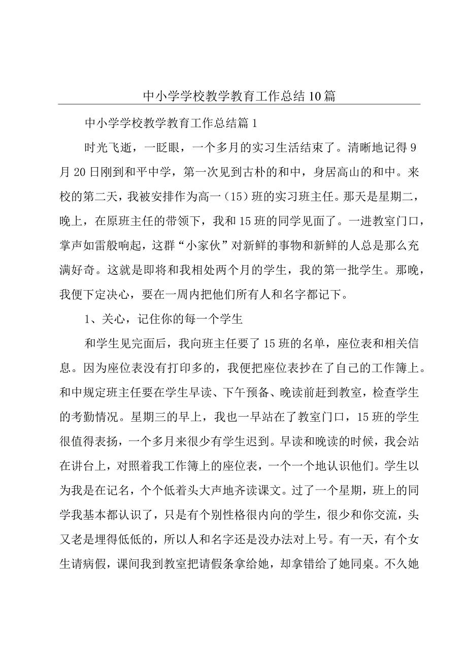 中小学学校教学教育工作总结10篇.docx_第1页