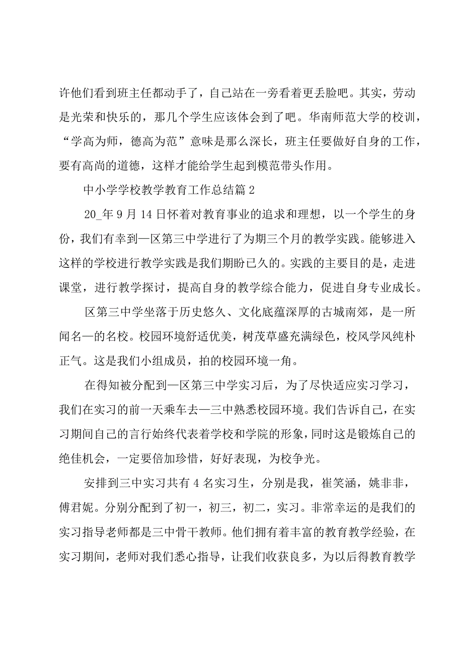 中小学学校教学教育工作总结10篇.docx_第3页