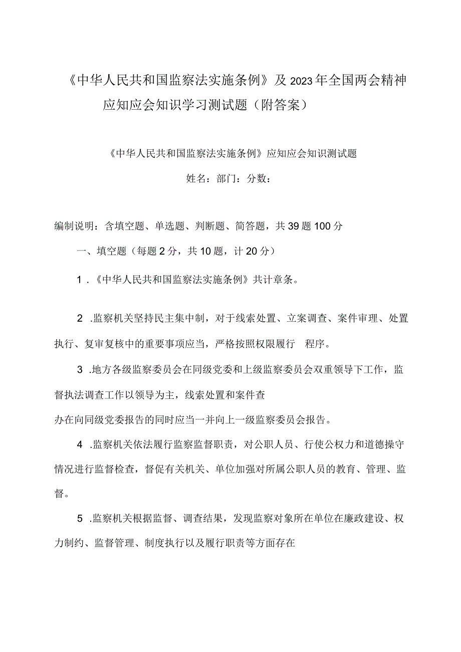 中华人民共和国监察法实施条例及2023 年全国两会精神应知应会知识学习测试题附答案.docx_第1页