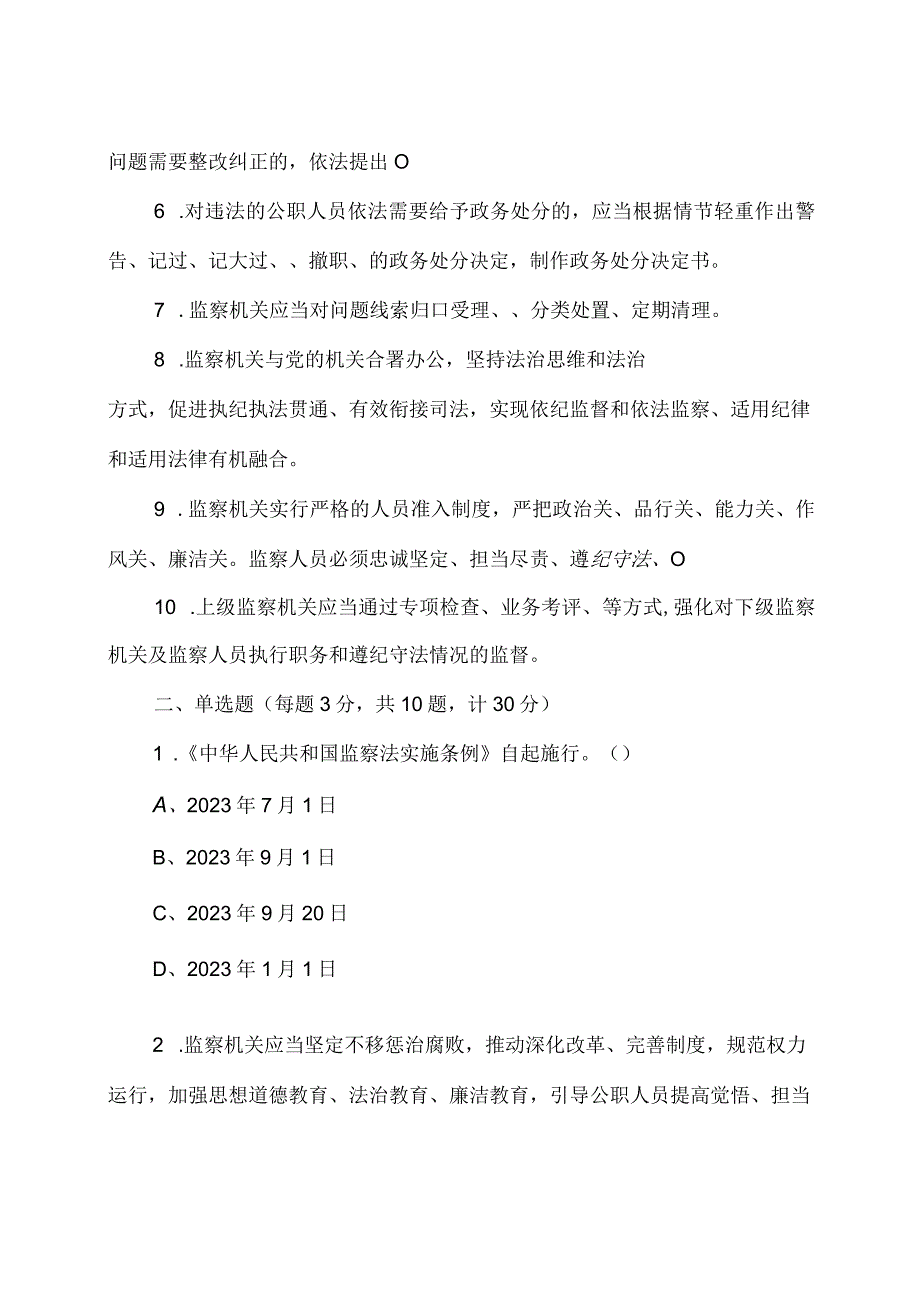 中华人民共和国监察法实施条例及2023 年全国两会精神应知应会知识学习测试题附答案.docx_第2页