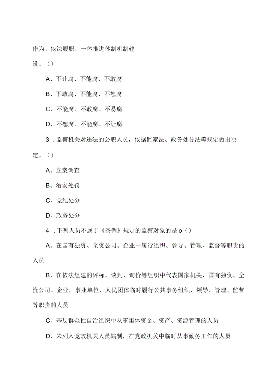 中华人民共和国监察法实施条例及2023 年全国两会精神应知应会知识学习测试题附答案.docx_第3页