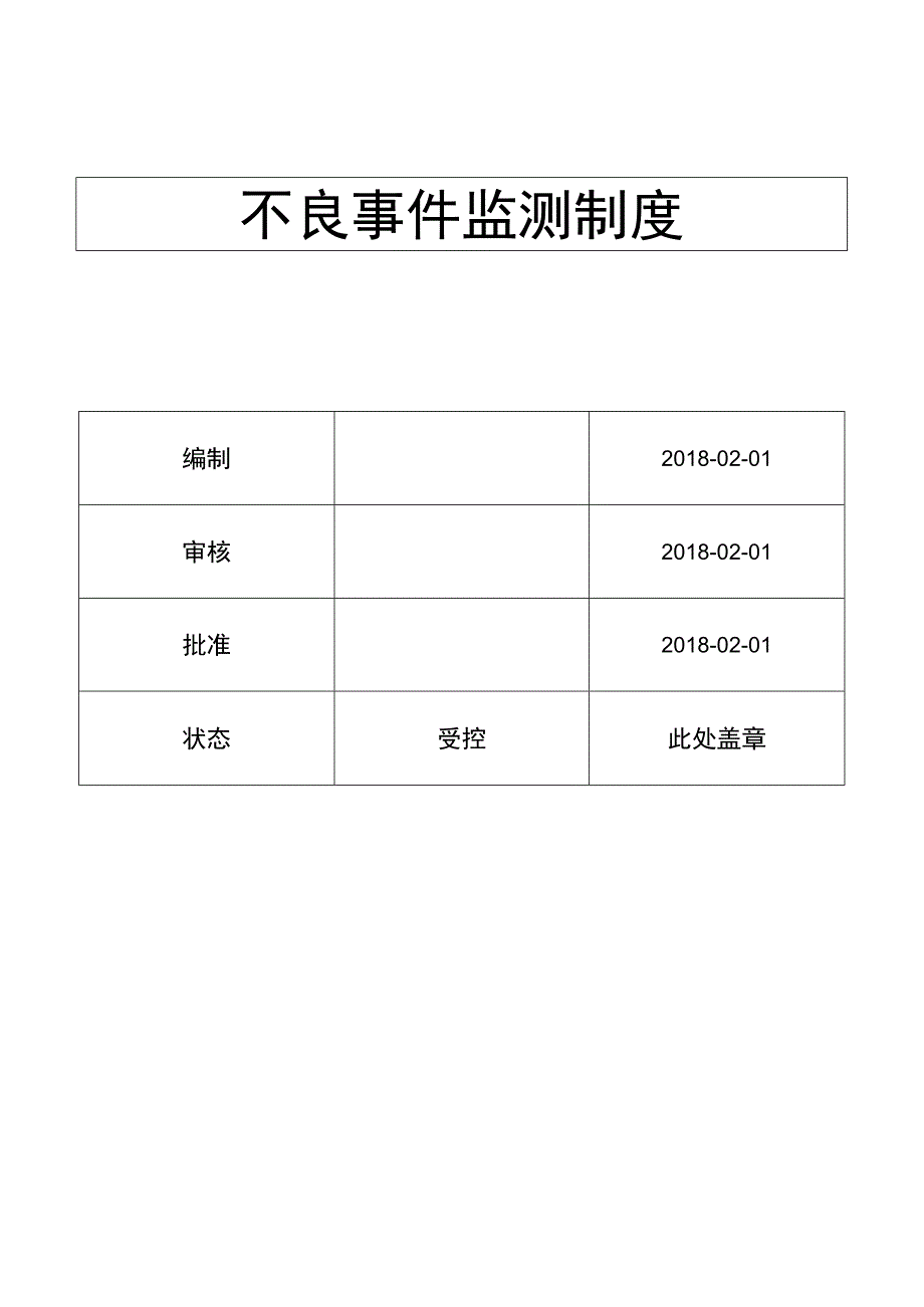 不良事件监测制度( ISO13485程序 ).docx_第1页