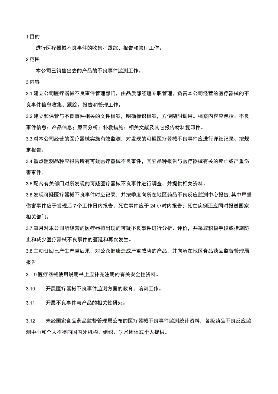 不良事件监测制度( ISO13485程序 ).docx_第2页