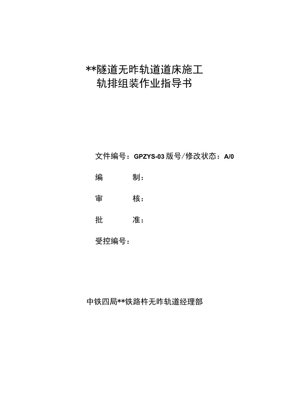 XX隧道无砟轨道轨排组装作业指导书.docx_第1页