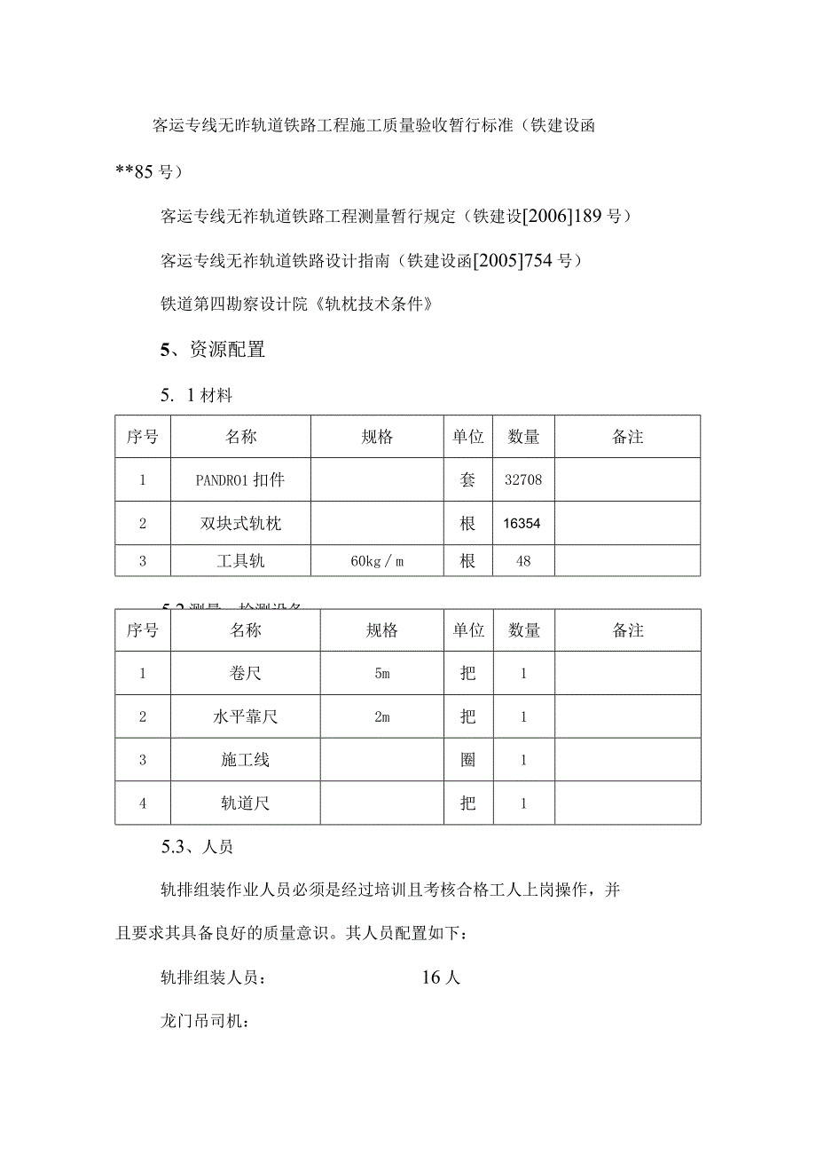 XX隧道无砟轨道轨排组装作业指导书.docx_第3页