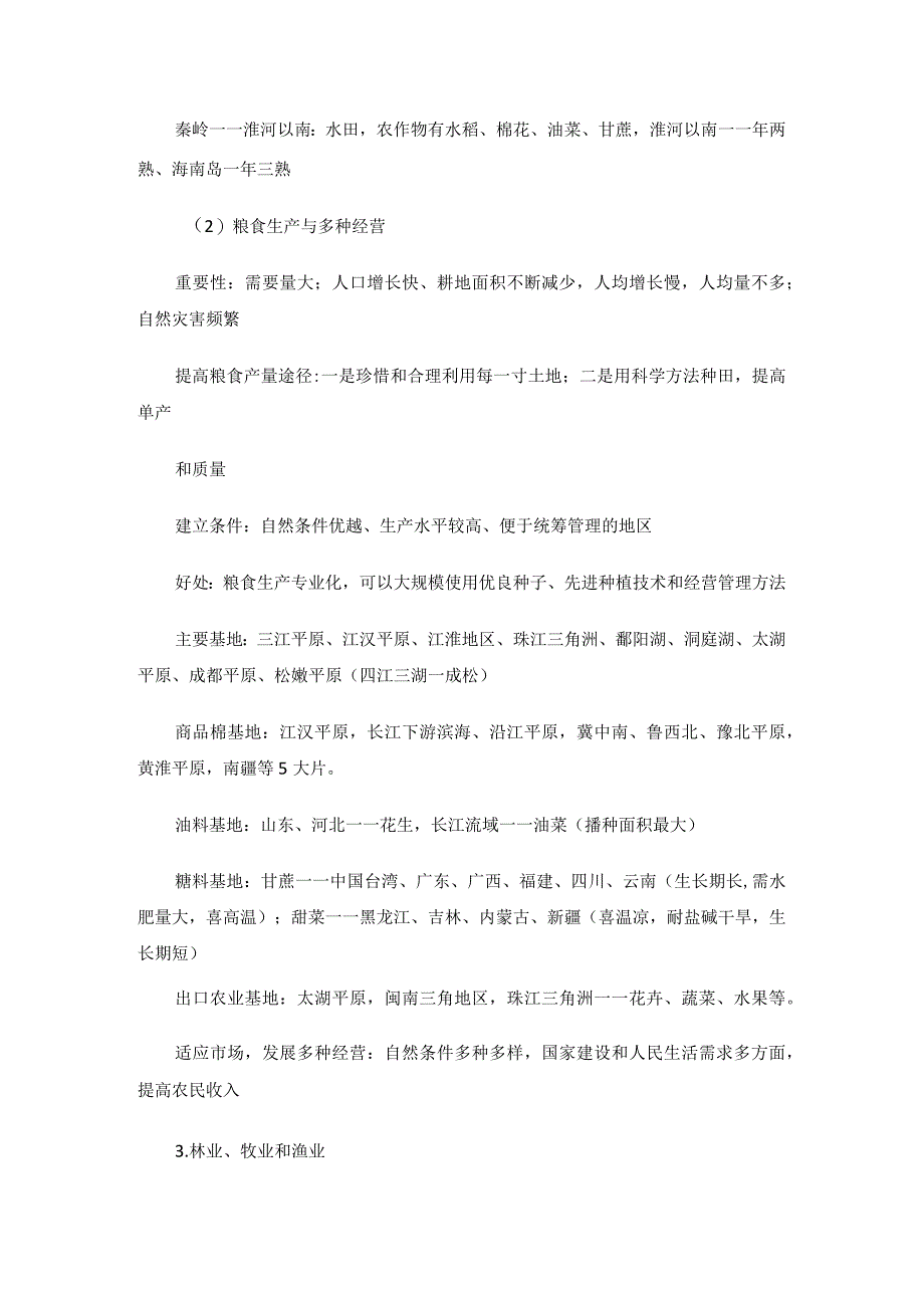 中国的农业教学设计.docx_第2页