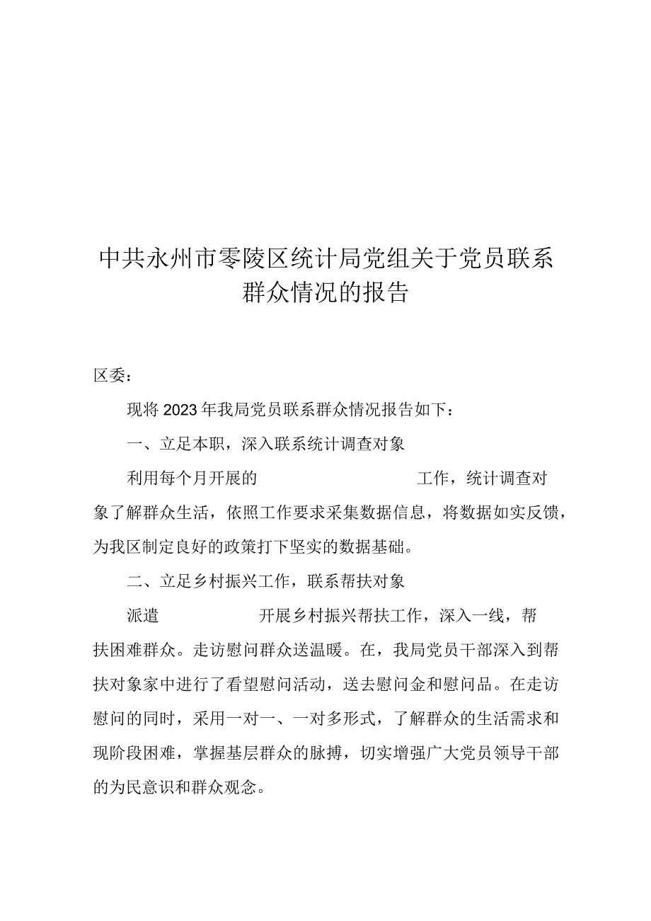 中共永州市零陵区统计局党组关于党员联系群众情况的报告.docx_第1页