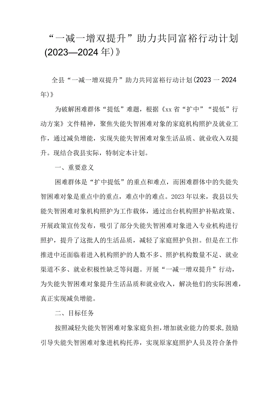 一减一增双提升助力共同富裕行动计划2023—2024年.docx_第1页