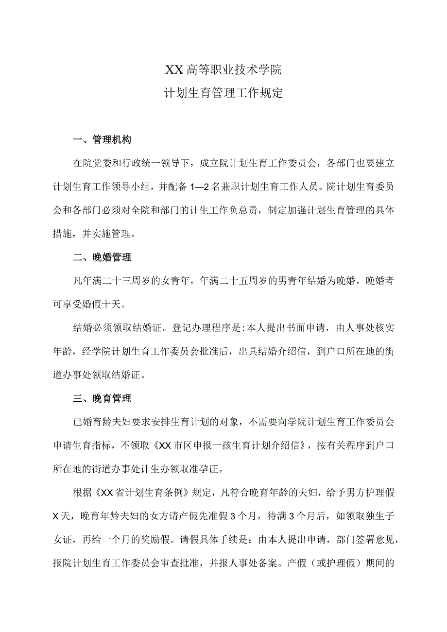 XX高等职业技术学院计划生育管理工作规定.docx_第1页