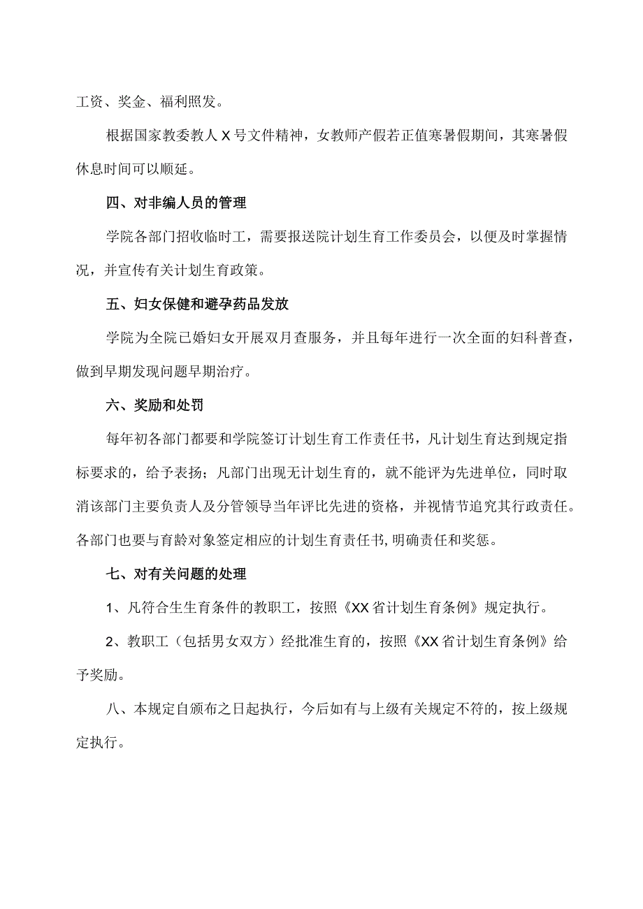 XX高等职业技术学院计划生育管理工作规定.docx_第2页