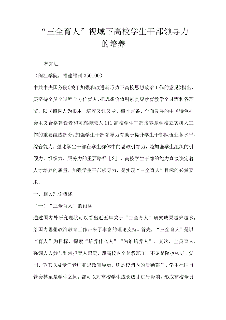 三全育人视域下高校学生干部领导力的培养.docx_第1页