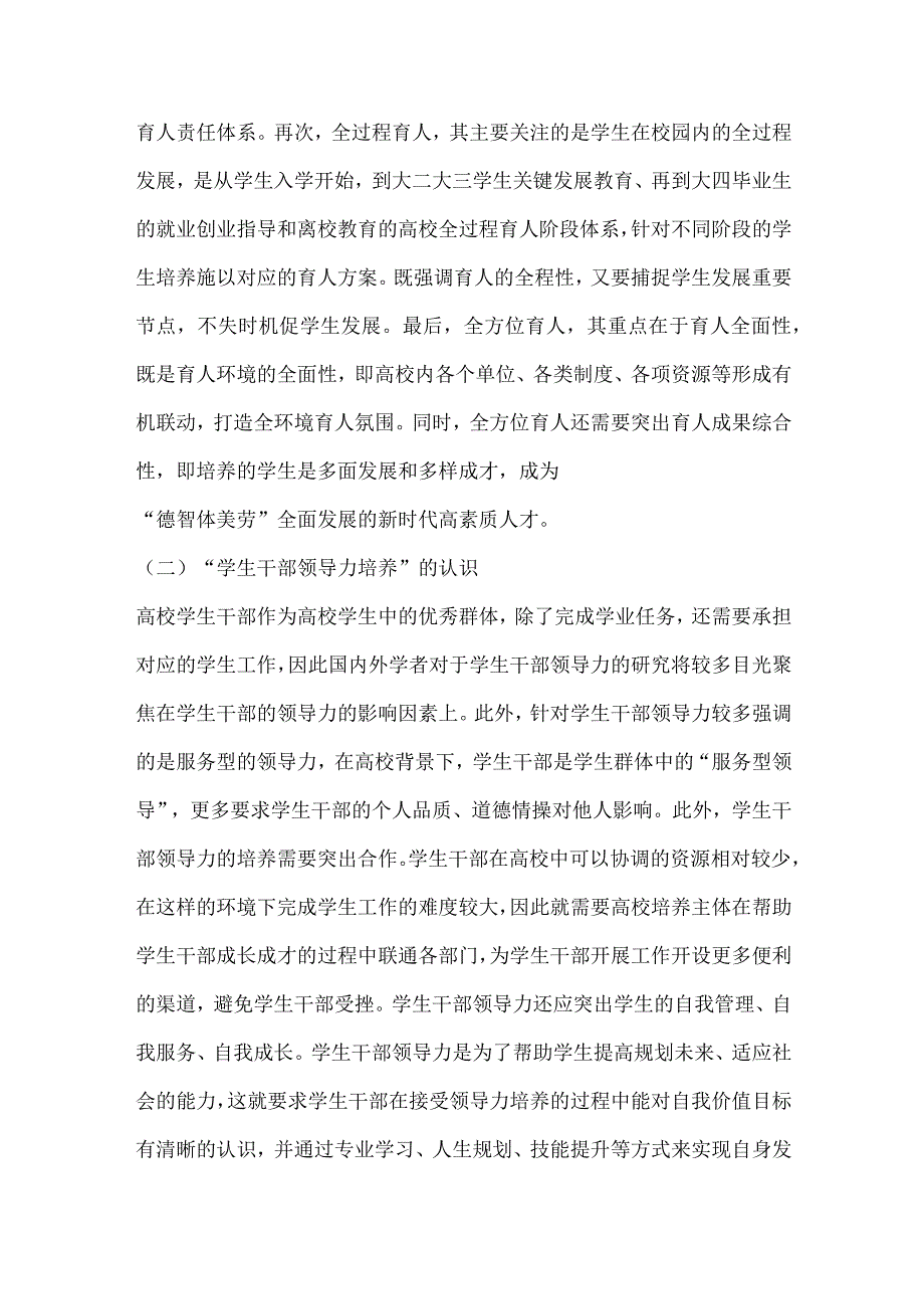 三全育人视域下高校学生干部领导力的培养.docx_第2页