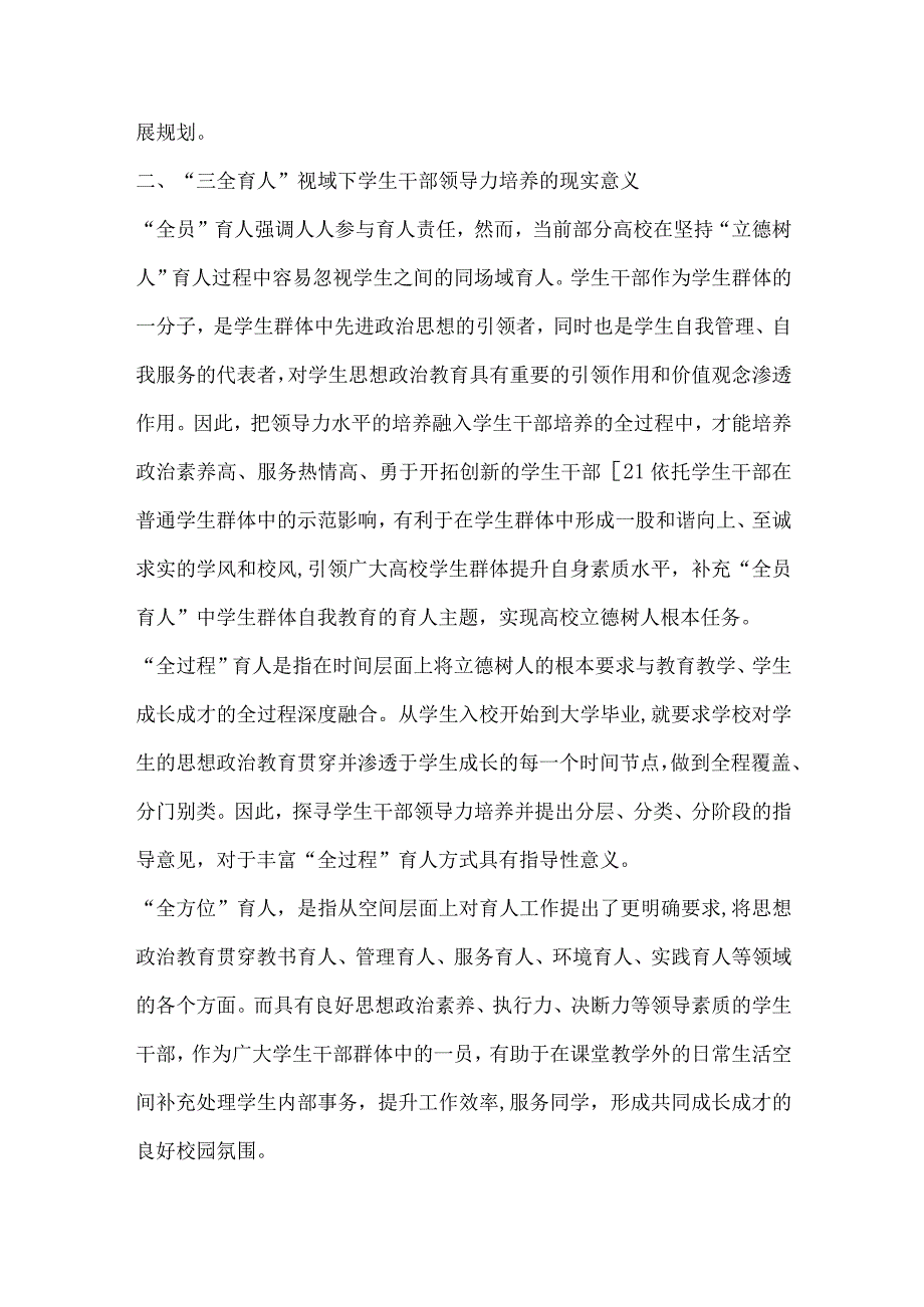 三全育人视域下高校学生干部领导力的培养.docx_第3页