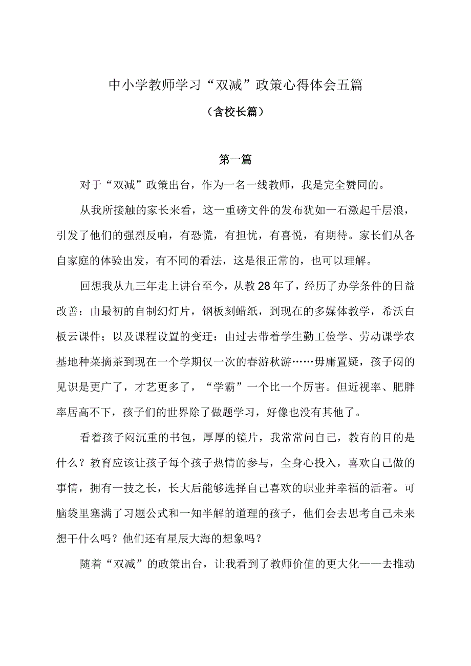 中小学教师学习“双减”政策心得体会五篇（含校长篇）.docx_第1页