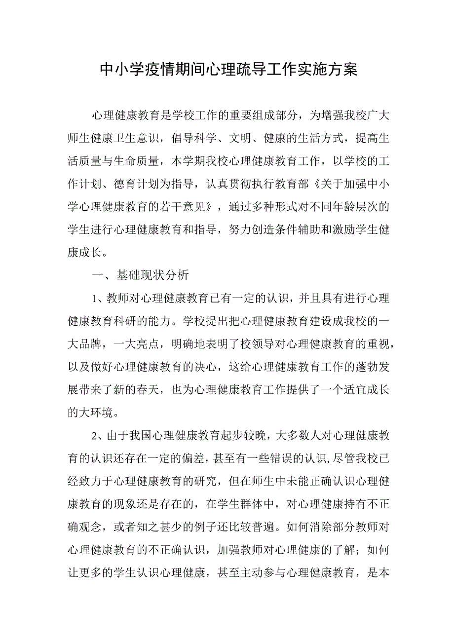 中小学疫情期间心理疏导工作实施方案.docx_第1页