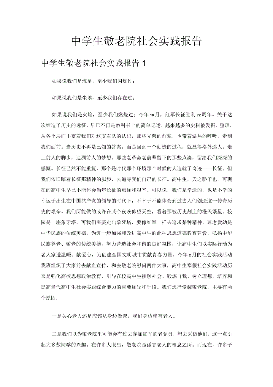 中学生敬老院社会实践报告.docx_第1页