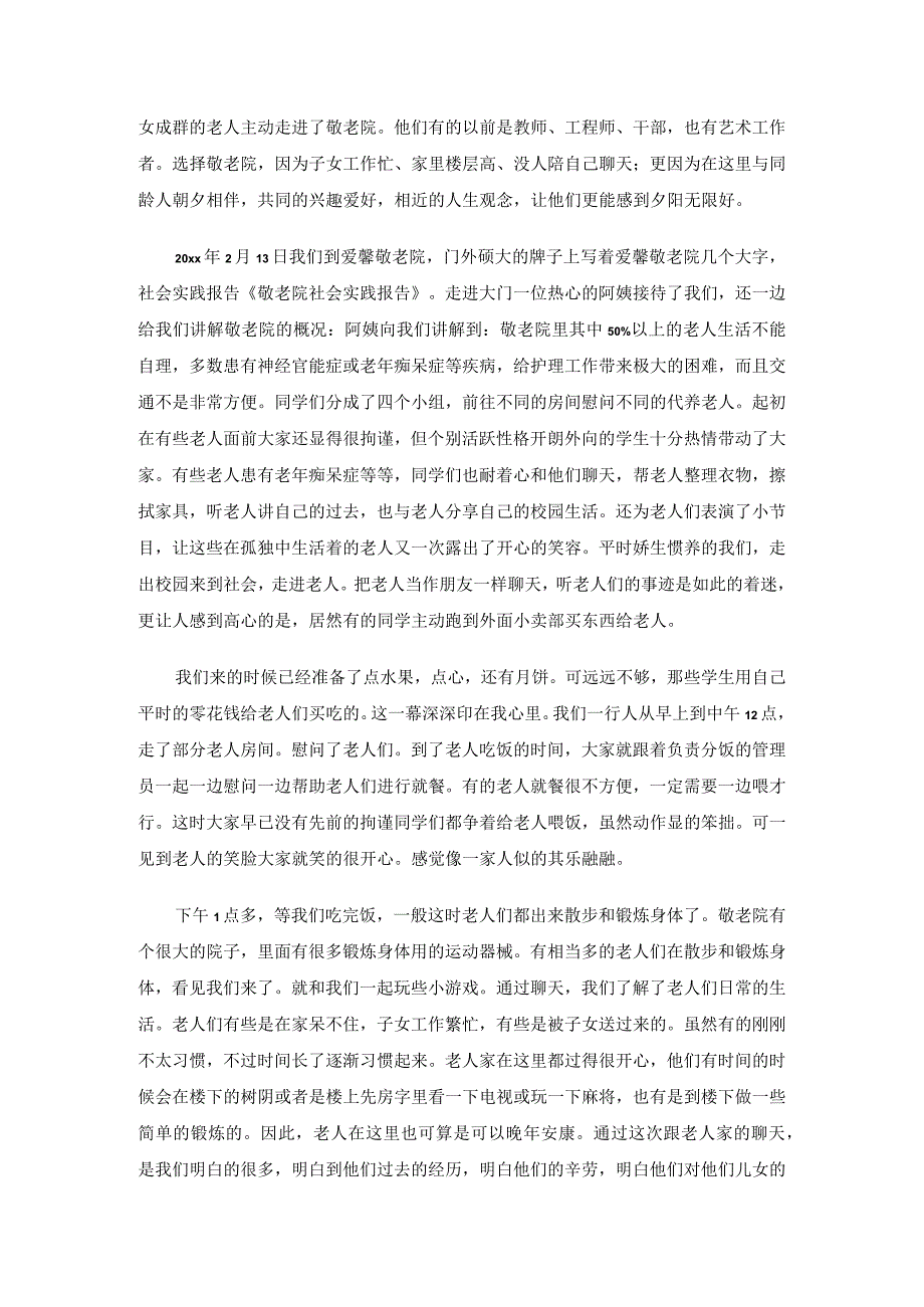 中学生敬老院社会实践报告.docx_第2页