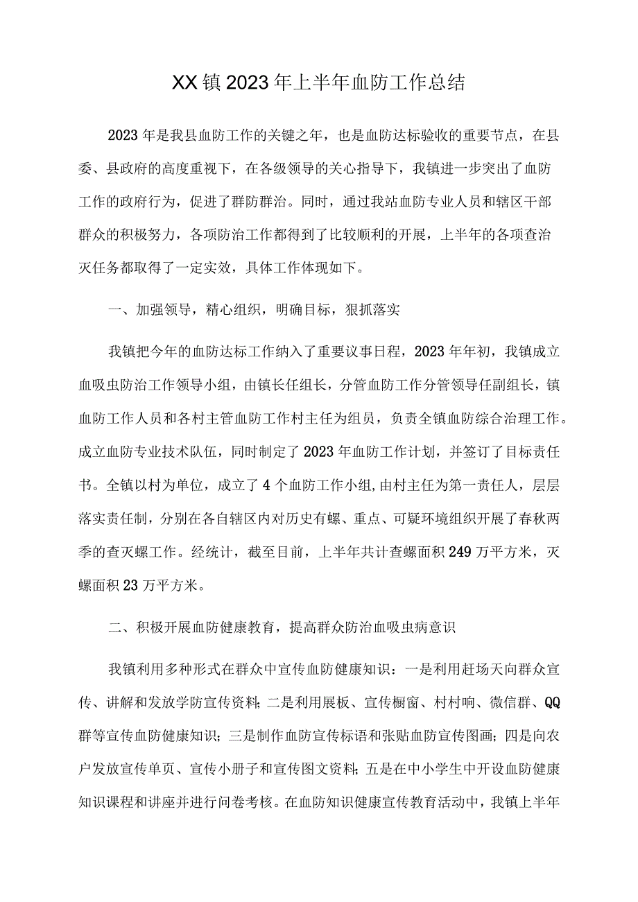 xx镇2023年上半年血防工作总结.docx_第1页