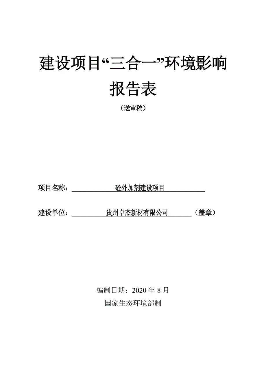 贵州卓杰新材有限公司砼外加剂建设项目环评报告.doc_第1页