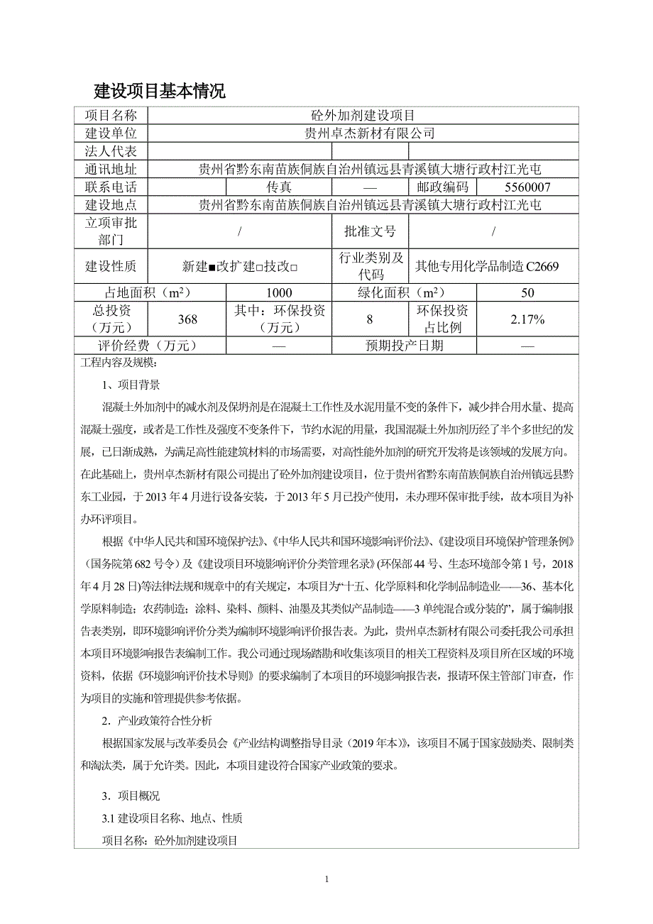 贵州卓杰新材有限公司砼外加剂建设项目环评报告.doc_第3页