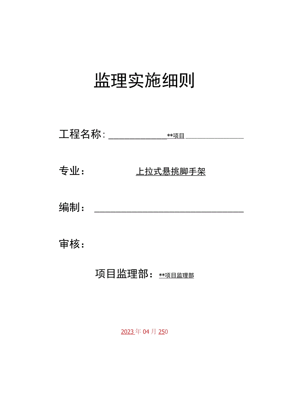 上拉式花篮式悬挑脚手架监理实施细则范本.docx_第1页