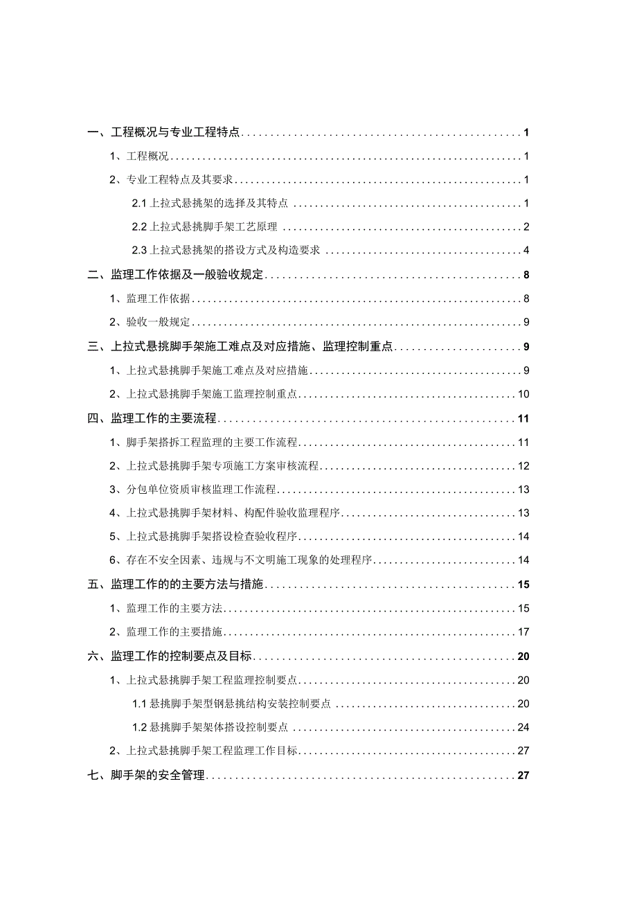 上拉式花篮式悬挑脚手架监理实施细则范本.docx_第2页