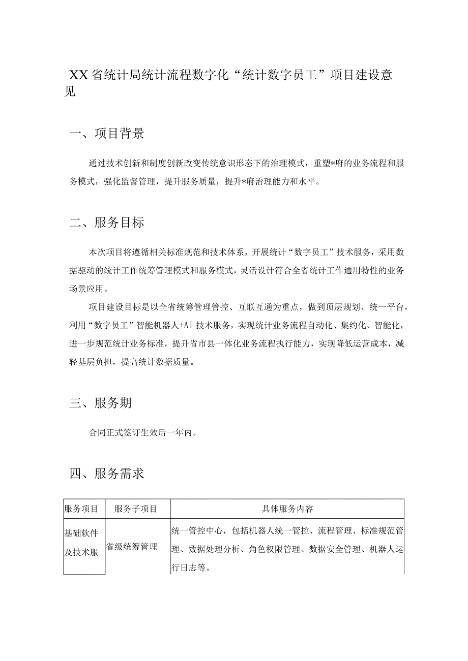 XX省统计局统计流程数字化统计数字员工项目建设意见.docx_第1页