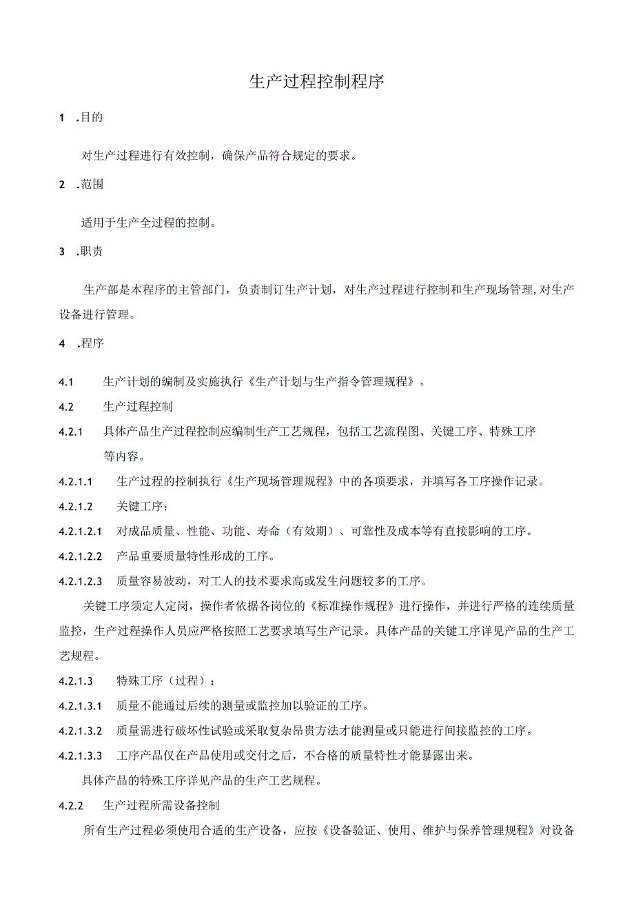 世界500强-程序文件13-生产过程控制程序.docx_第1页