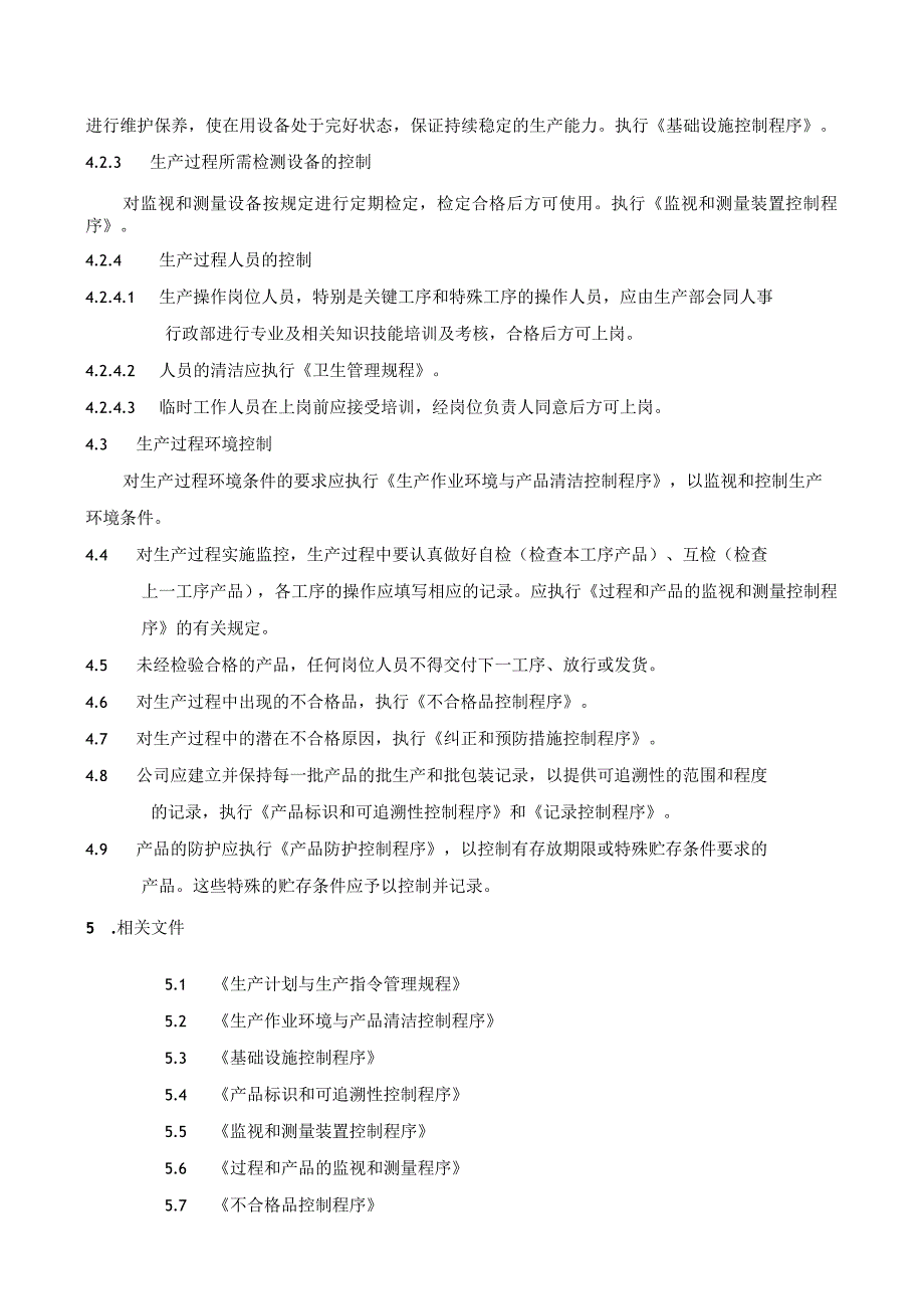 世界500强-程序文件13-生产过程控制程序.docx_第2页