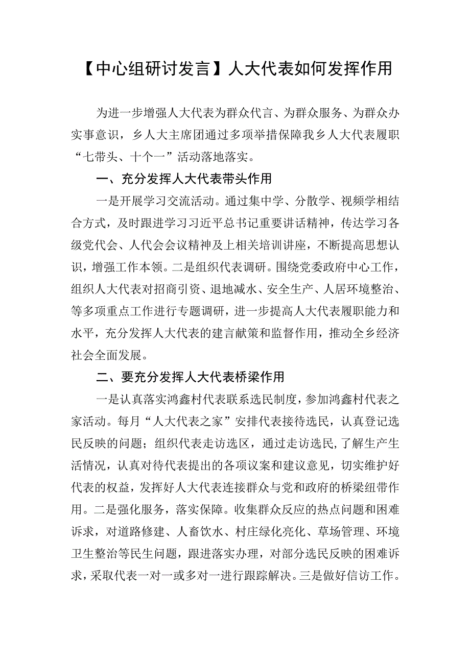 中心组研讨发言人大代表如何发挥作用.docx_第1页