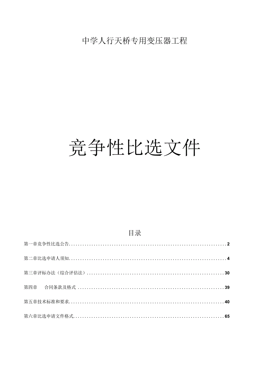 中学人行天桥专用变压器工程招标文件.docx_第1页