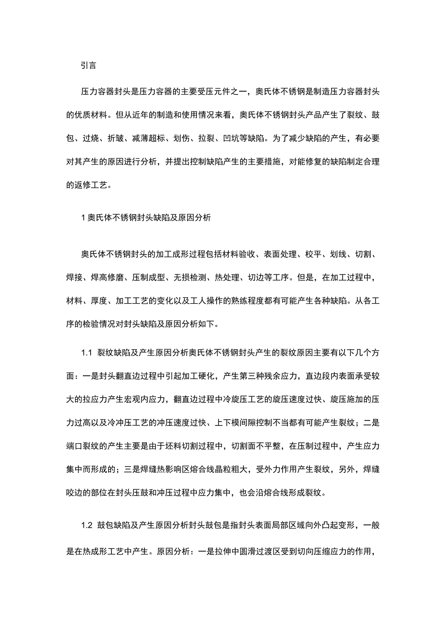 不锈钢压力容器封头研究.docx_第1页