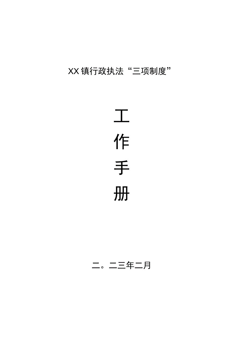 XX镇行政执法三项制度工作手册.docx_第1页