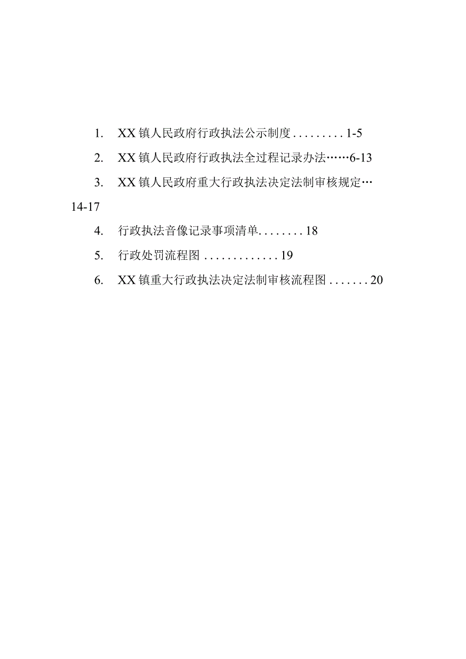 XX镇行政执法三项制度工作手册.docx_第2页