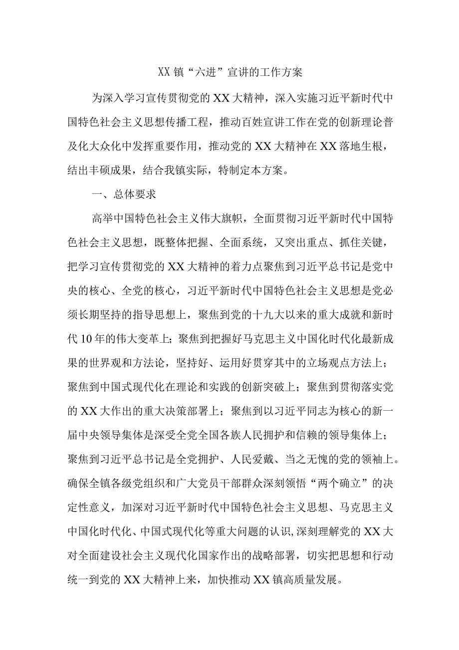 XX镇关于六进宣讲的工作方案精选.docx_第1页