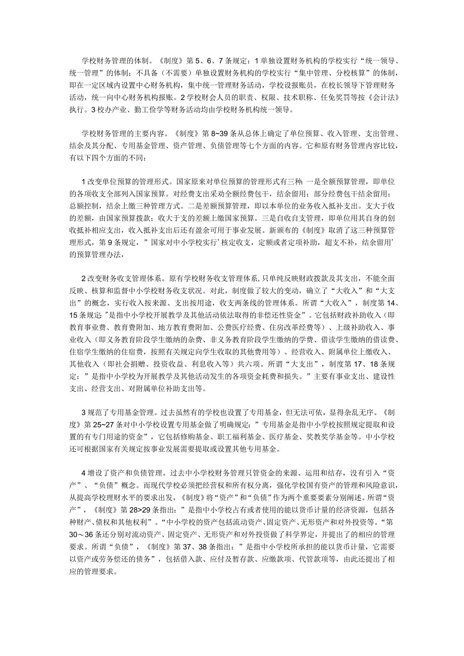 中小学财务管理规范化的标志-读中小学校财务制度.docx_第2页