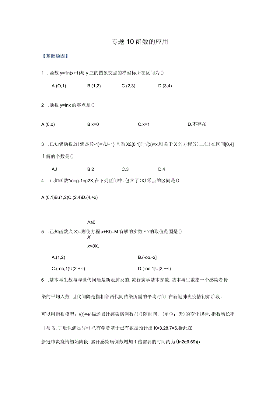 专题10 函数的应用（课时训练）原卷版.docx_第1页