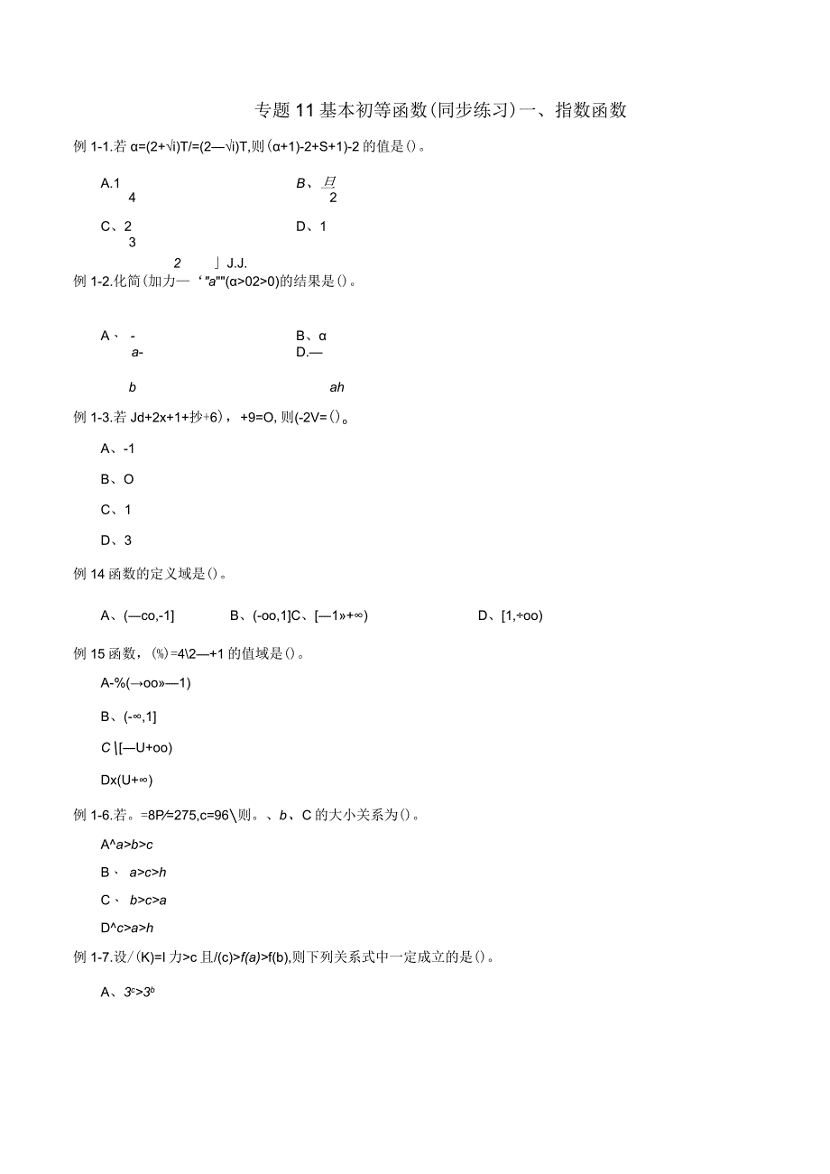 专题11 基本初等函数（同步练习）（文）（原卷版）附答案.docx_第1页